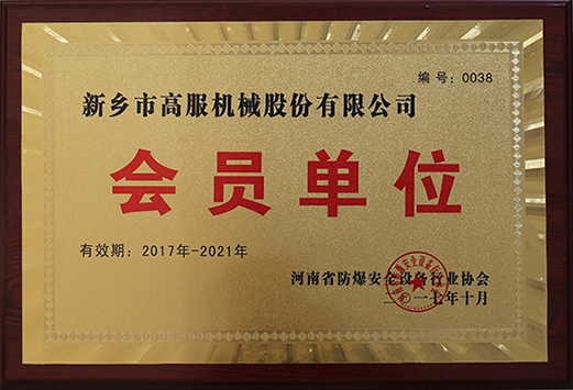 2017年，河南省防爆安全設(shè)備行業(yè)協(xié)會(huì)會(huì)員單位