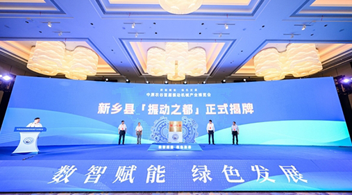 河南新鄉(xiāng)縣“振動之都”揭牌 振動行業(yè)產品遠銷歐亞美洲