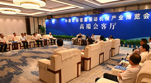 行業(yè)大咖齊聚新鄉(xiāng)！出席中原農(nóng)谷首屆振動機(jī)械產(chǎn)業(yè)博覽會領(lǐng)導(dǎo)嘉賓開展座談