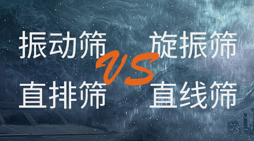 振動篩和旋振篩、搖擺篩、直排篩、直線篩區(qū)別