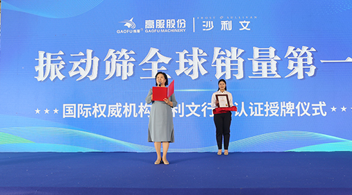 2023年振動(dòng)篩全球銷量第一！沙利文授予高服股份市場(chǎng)地位確認(rèn)證書