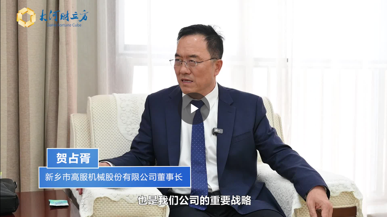 【大河財(cái)立方】數(shù)智賦能，高服股份打造振動(dòng)篩分產(chǎn)業(yè)新增長(zhǎng)極  新鄉(xiāng)振動(dòng) 向“智”而行